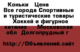  Коньки › Цена ­ 1 000 - Все города Спортивные и туристические товары » Хоккей и фигурное катание   . Московская обл.,Долгопрудный г.